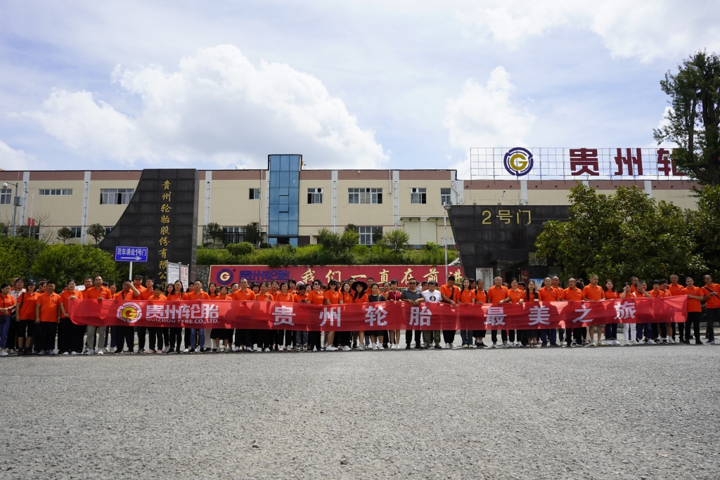 “贵州轮胎 最美之旅”旅游活动圆满结束，我们一起相约明年！